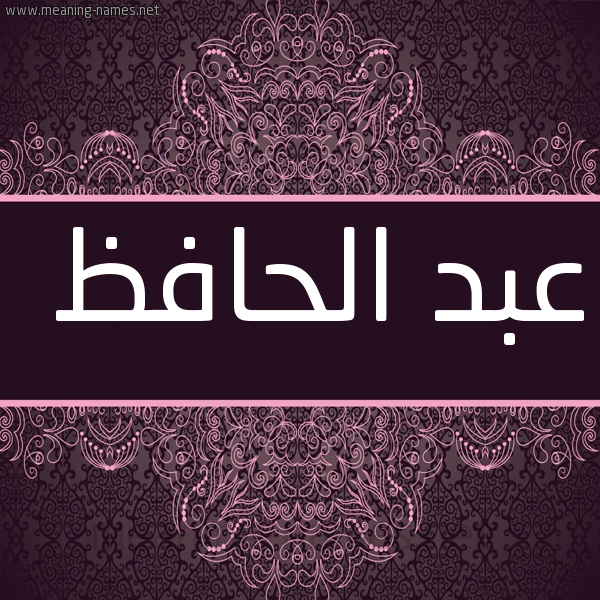 صورة اسم عبد الحافظ ABD-ALHAFZ شكل 4 صوره زخرفة عربي للإسم بخط عريض